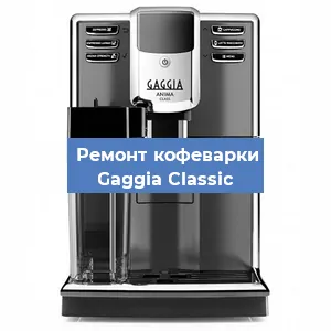 Чистка кофемашины Gaggia Classic от кофейных масел в Москве